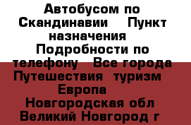 Автобусом по Скандинавии. › Пункт назначения ­ Подробности по телефону - Все города Путешествия, туризм » Европа   . Новгородская обл.,Великий Новгород г.